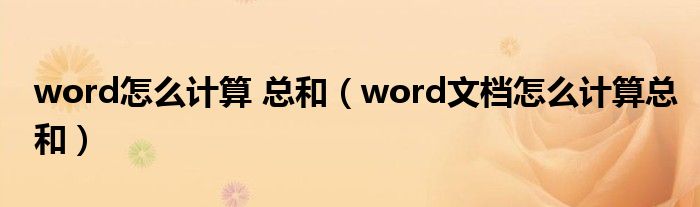 word怎么计算 总和（word文档怎么计算总和）