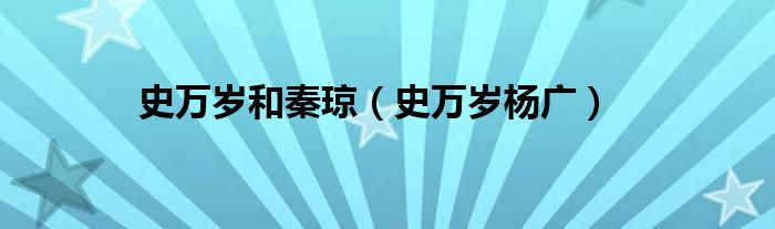 史万岁和秦琼（史万岁杨广）