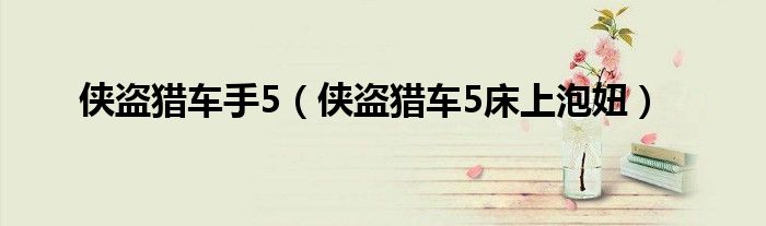 侠盗猎车手5（侠盗猎车5床上泡妞）