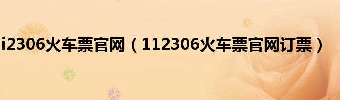 i2306火车票官网（112306火车票官网订票）