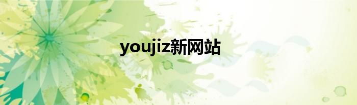 youjiz新网站