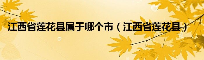 江西省莲花县属于哪个市（江西省莲花县）