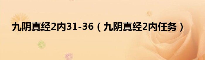 九阴真经2内31-36（九阴真经2内任务）