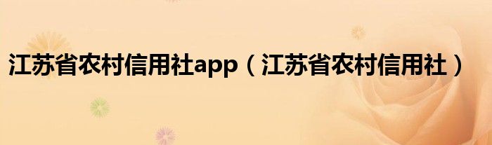 江苏省农村信用社app（江苏省农村信用社）