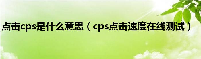 点击cps是什么意思（cps点击速度在线测试）