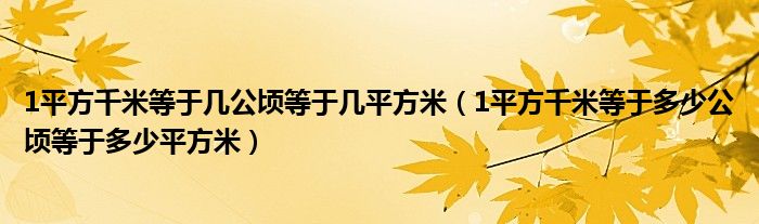 1平方千米等于几公顷等于几平方米（1平方千米等于多少公顷等于多少平方米）