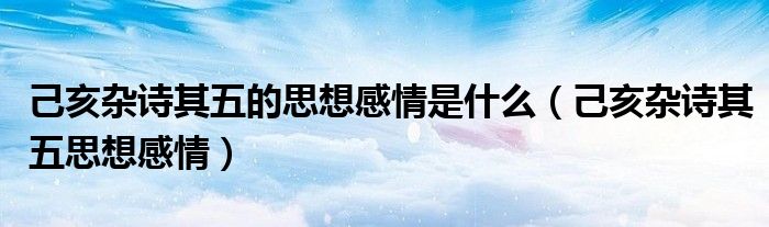 己亥杂诗其五的思想感情是什么（己亥杂诗其五思想感情）