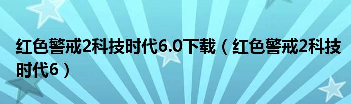 红色警戒2科技时代6.0下载（红色警戒2科技时代6）