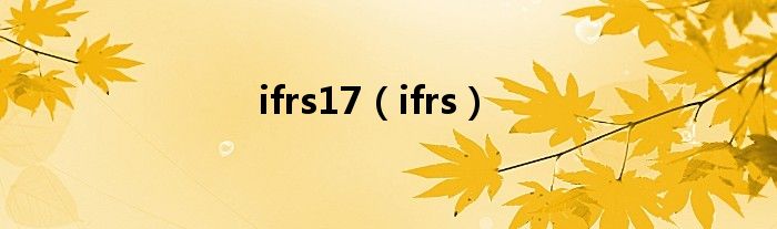 ifrs17（ifrs）