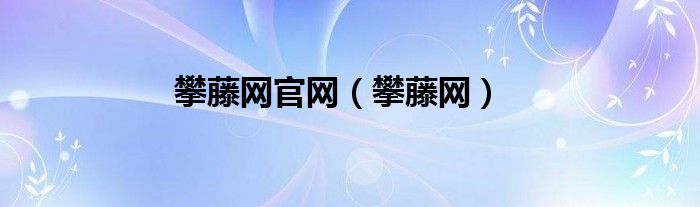 攀藤网官网（攀藤网）