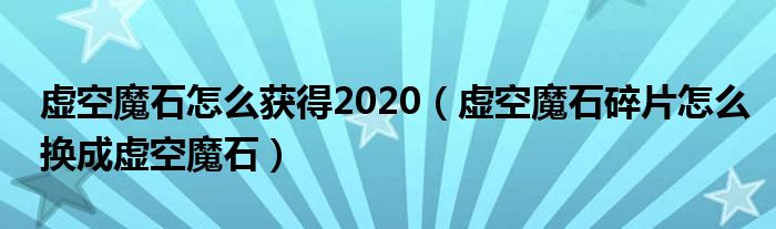 虚空魔石怎么获得2020（虚空魔石碎片怎么换成虚空魔石）