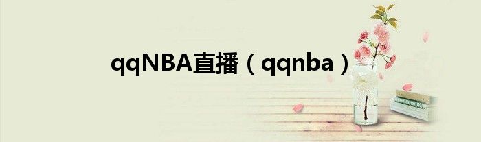 qqNBA直播（qqnba）