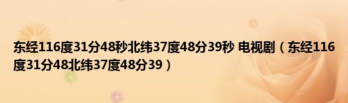 东经116度31分48秒北纬37度48分39秒 电视剧（东经116度31分48北纬37度48分39）