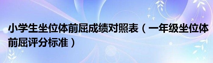 小学生坐位体前屈成绩对照表（一年级坐位体前屈评分标准）