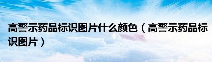 高警示药品标识图片什么颜色（高警示药品标识图片）