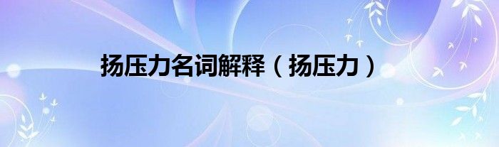 扬压力名词解释（扬压力）