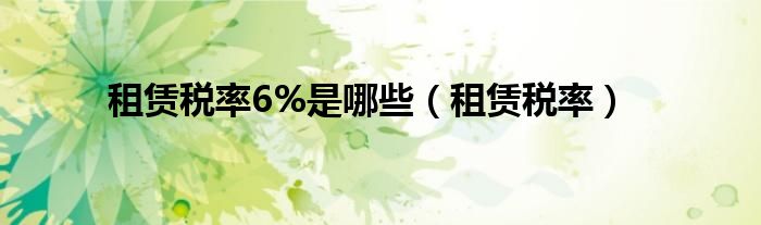 租赁税率6%是哪些（租赁税率）