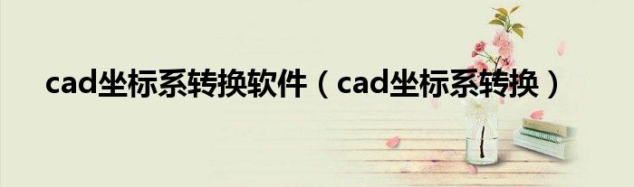 cad坐标系转换软件（cad坐标系转换）