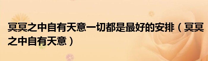 冥冥之中自有天意一切都是最好的安排（冥冥之中自有天意）