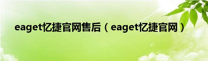 eaget忆捷官网售后（eaget忆捷官网）