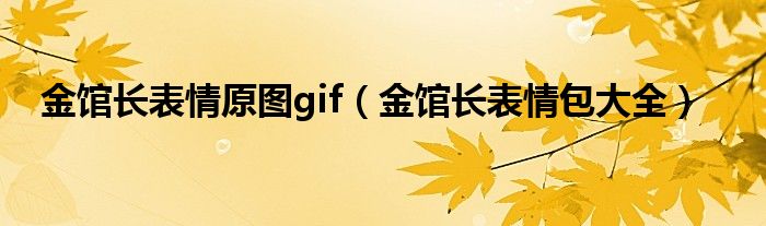 金馆长表情原图gif（金馆长表情包大全）