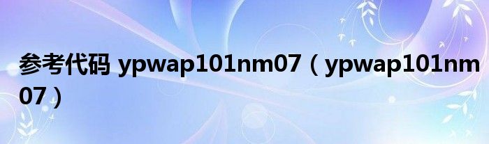 参考代码 ypwap101nm07（ypwap101nm07）