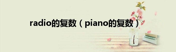 radio的复数（piano的复数）