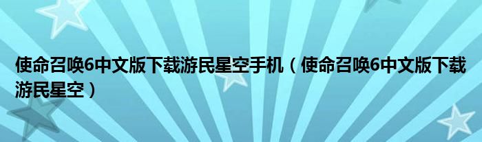 使命召唤6中文版下载游民星空手机（使命召唤6中文版下载游民星空）