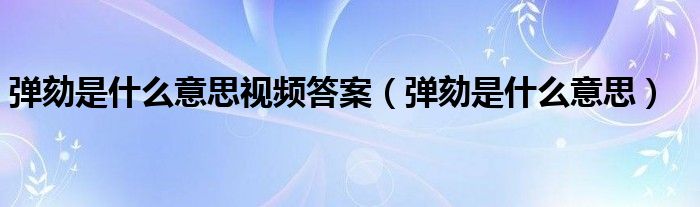 弹劾是什么意思视频答案（弹劾是什么意思）