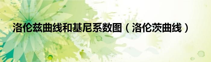 洛伦兹曲线和基尼系数图（洛伦茨曲线）