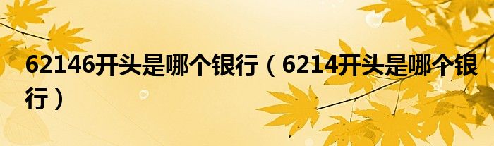 62146开头是哪个银行（6214开头是哪个银行）