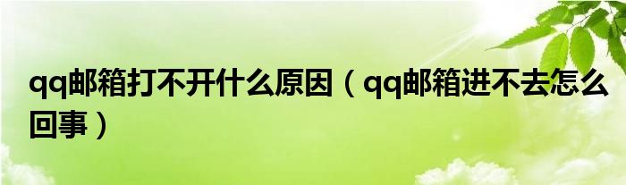 qq邮箱打不开什么原因（qq邮箱进不去怎么回事）