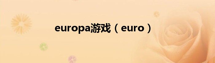 europa游戏（euro）