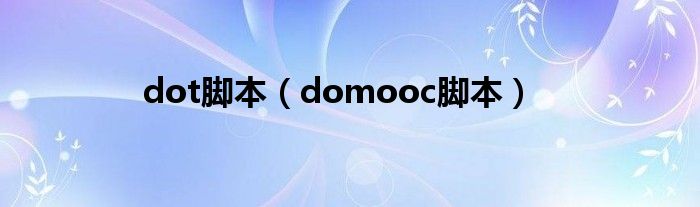 dot脚本（domooc脚本）