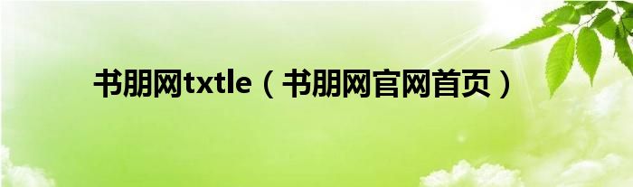 书朋网txtle（书朋网官网首页）