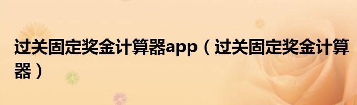 过关固定奖金计算器app（过关固定奖金计算器）