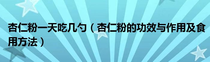 杏仁粉一天吃几勺（杏仁粉的功效与作用及食用方法）