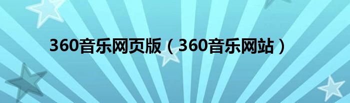 360音乐网页版（360音乐网站）