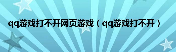 qq游戏打不开网页游戏（qq游戏打不开）