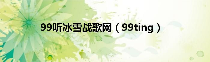 99听冰雪战歌网（99ting）