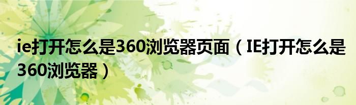 ie打开怎么是360浏览器页面（IE打开怎么是360浏览器）