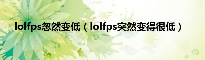 lolfps忽然变低（lolfps突然变得很低）