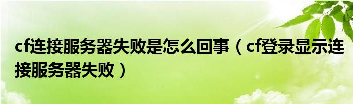 cf连接服务器失败是怎么回事（cf登录显示连接服务器失败）