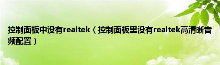 控制面板中没有realtek（控制面板里没有realtek高清晰音频配置）