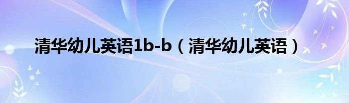 清华幼儿英语1b-b（清华幼儿英语）