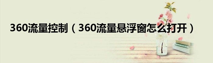 360流量控制（360流量悬浮窗怎么打开）