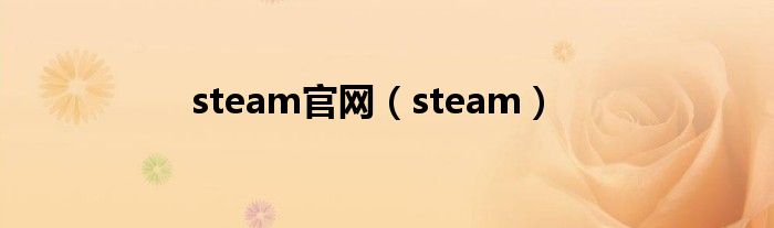 steam官网（steam）