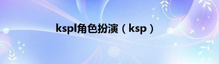 kspl角色扮演（ksp）