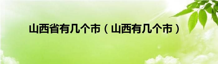 山西省有几个市（山西有几个市）