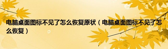 电脑桌面图标不见了怎么恢复原状（电脑桌面图标不见了怎么恢复）